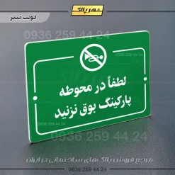 پلاک راهنما لطفاً در محوطه پارکینگ بوق نزنید - Image 5